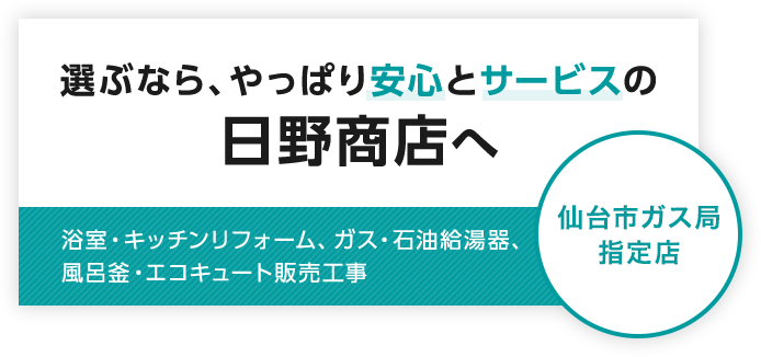 選ぶなら、やっぱり　安心とサービスの日野商店へ